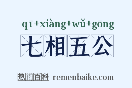 七相五公是什么意思的图片